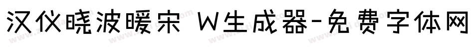 汉仪晓波暖宋 W生成器字体转换